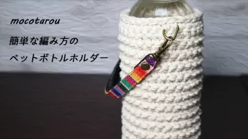 100均毛糸】簡単な編み方でペットボトルホルダーを編…｜モコタロウmoco