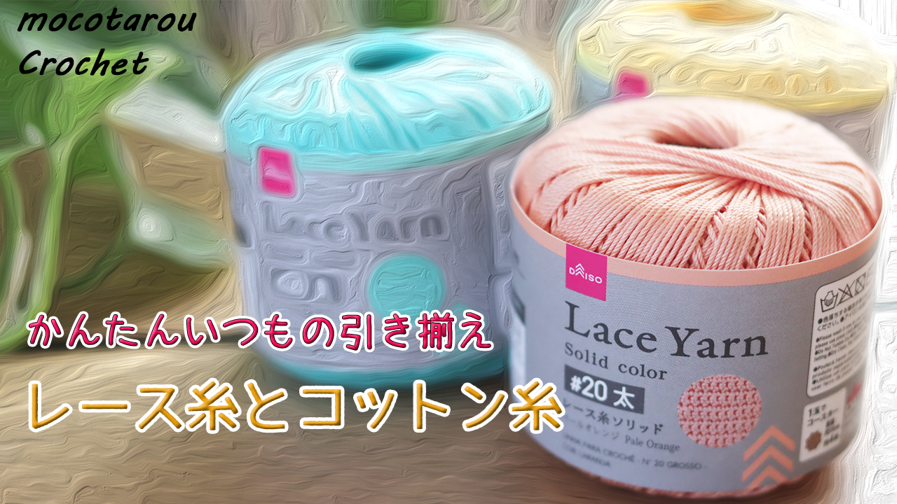 100均レース糸引き揃えとコットン糸で編むバッグ☆かぎ…｜モコタロウ 