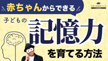 0 4歳 子どもの記憶力を育てる11の方法 赤ちゃん 子育て勉強会 Te 無料動画goody Tv