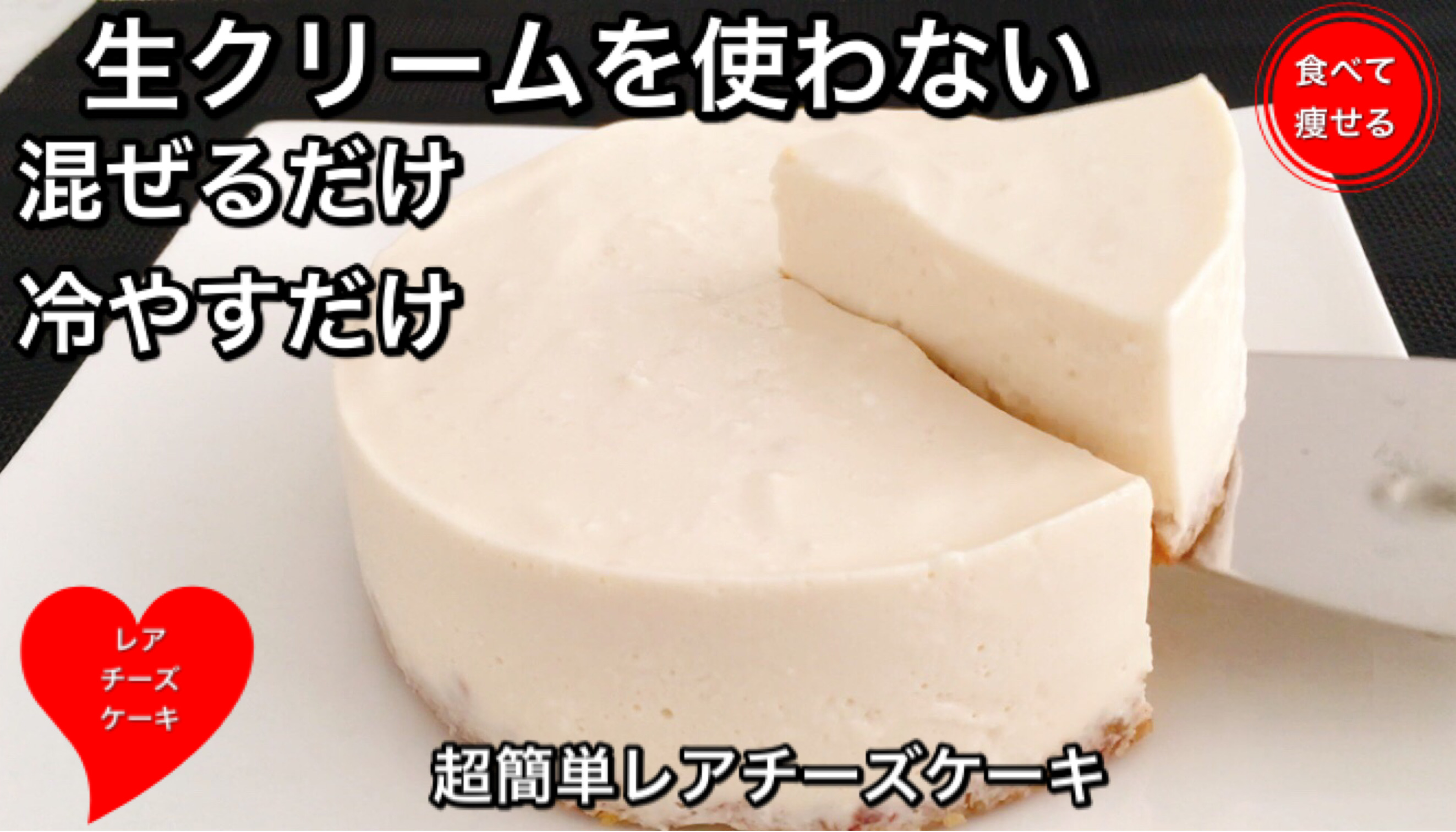 低糖質ダイエット レアチーズケーキを超簡単に作る方法 食べて痩せる料理男子 無料動画goody Tv