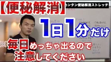 便秘解消 快便なりすぎ注意 たった1分で終わり 腸ス 藤井筋トレチャンネル 無料動画goody Tv