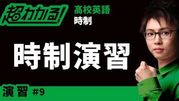 時制のまとめ 高校英語 英文法 時制 ９ 超わかる 授業動画 無料動画goody Tv