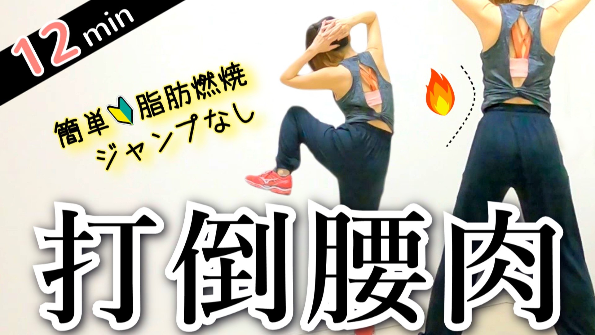 腰肉の脂肪燃焼 これ１本で有酸素とお腹痩せ 簡単エ カーディオ ワーク 無料動画goody Tv