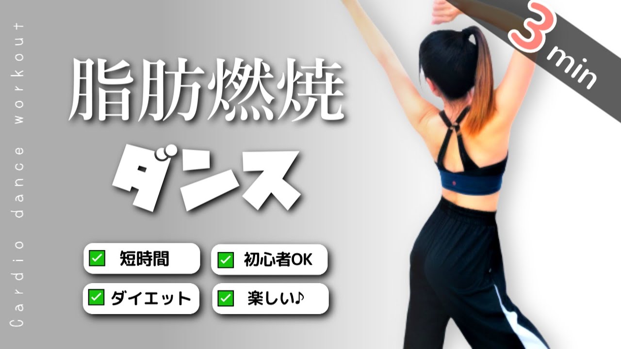 ３分ダイエット 初心者でもカッコよく踊れる エアロ カーディオ ワーク 無料動画goody Tv