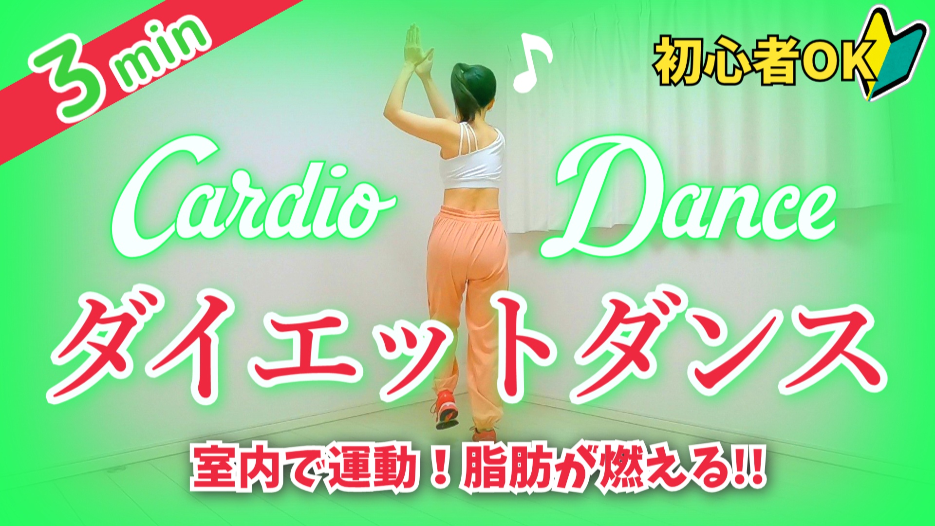 脂肪が燃える ダイエットダンス 初心者でも楽しい室 カーディオ ワーク 無料動画goody Tv