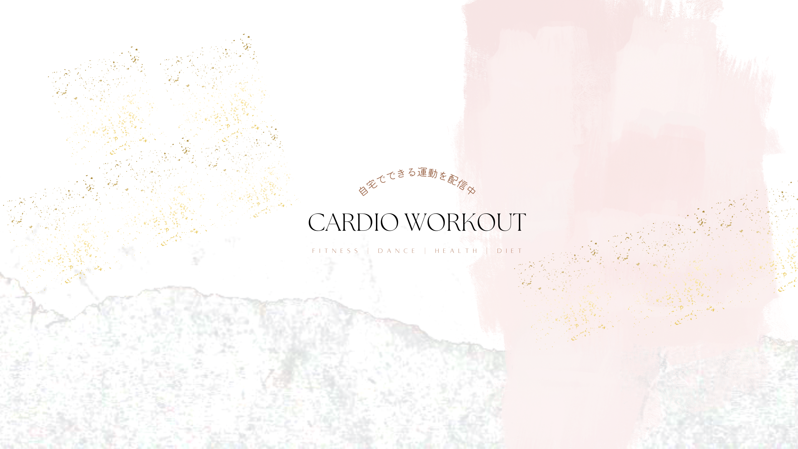 カーディオ ワークアウト Ca フィットネス 無料動画goody Tv