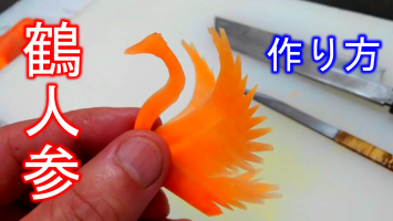 人参で鶴作ってみませんか 細工野菜 むきもの 鶴人参 和食の技術チャンネル 無料動画goody Tv