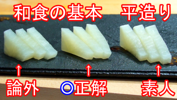大根で刺身の切り方 平造り 理想 教科書 と現実 和食の技術チャンネル 無料動画goody Tv